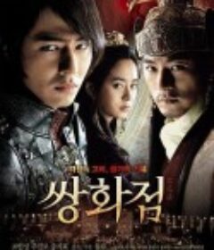 霜花店 쌍화점 (2008)