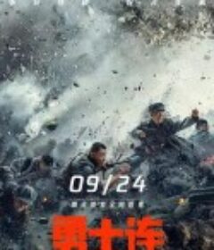 勇士连            (2022)