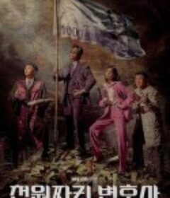 千元律师 천원짜리 변호사            (2022)