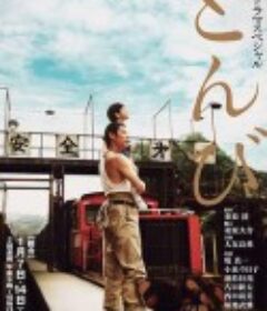 鸢 とんび            (2012)