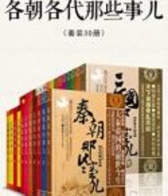 《各朝各代那些事儿》套装30册 [pdf]