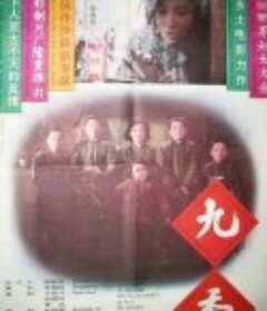 九香            (1994)