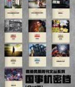 《国事机密档》全10册 [pdf]