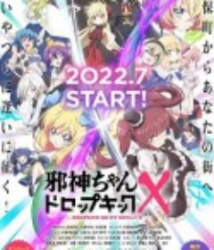 邪神与厨二病少女 第三季 邪神ちゃんドロップキック X            (2022)