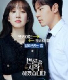 争锋相辩 변론을 시작하겠습니다            (2022)