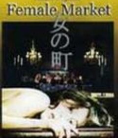 凌辱めす市場　監禁