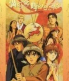 在涨潮的时间的彼岸 満ちてくる時のむこうに            (1991)
