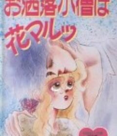 时尚小鬼花丸 お洒落小僧は花マルッ            (1993)