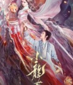 小龙女            (2022)