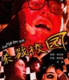 城市怪谈之杀戮校园