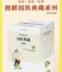 《图解国医典藏系列套装》全6册