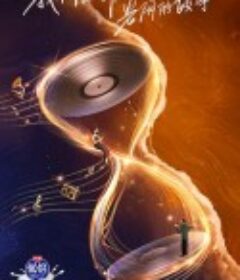 我们的歌 第四季            (2022)