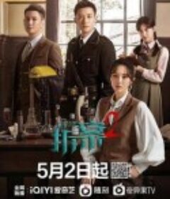 拆·案1-2            (2020-2022)