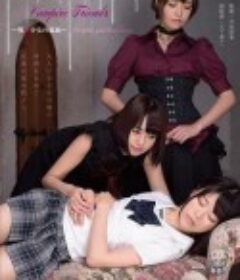 孤独的吸血少女 ヴァンパイア・フレンズ ～吸血少女の孤独～            (2020)