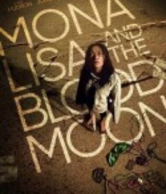 蒙娜丽莎与血月亮 Mona Lisa and the Blood Moon            (2021)