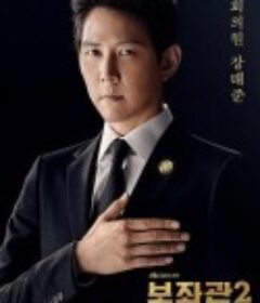 辅佐官2：改变世界的人们 보좌관 2 - 세상을 움직이는 사람들            (2019)