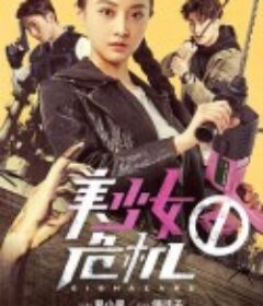 美少女危机            (2017)