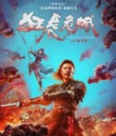 狂虎危城            (2022)