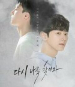 再次来寻我 다시 나를 찾아와            (2022)