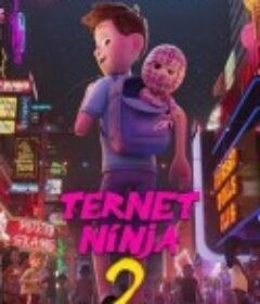格仔忍者2 Ternet Ninja 2            (2021)