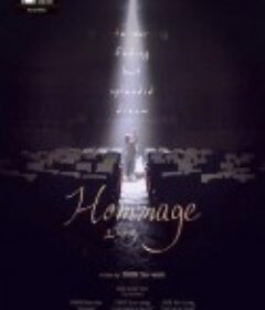致敬 오마주            (2021)