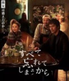 因为我们忘记一切 すべて忘れてしまうから            (2022)