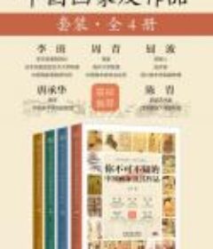 《你不可不知的中国画家及其作品》（套装共四册）子禾 pdf+epub+mobi+azw3