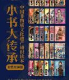 《“小书大传承”中国非物质文化遗产通识读本》（套装共30册） pdf+epub+mobi+azw3