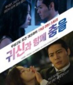 与鬼神共舞 귀신과 함께 춤을            (2018)