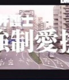 女护士 被迫爱抚 女弁護士 強制愛撫            (1998)
