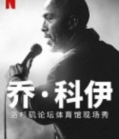 乔·科伊：洛杉矶论坛体育馆现场秀 Jo Koy: Live from the Los Angeles Forum            (2022)