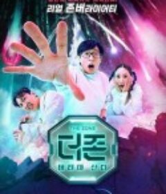 The Zone：坚持才能活下去 더 존: 버텨야 산다            (2022)