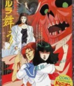 变幻退魔夜行 迦楼罗漫舞 奈良怨灵绘卷 変幻退魔夜行 カルラ舞う！ 奈良怨霊絵巻            (1989)