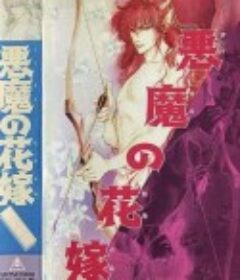 恶魔的新娘 悪魔の花嫁～蘭の組曲            (1988)