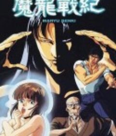 魔龙战记 魔龍戦紀            (1987)