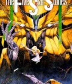 五星物语 ファイブスター物語            (1989)