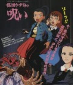 楳图一雄的诅咒 楳図かずおの呪い            (1990)