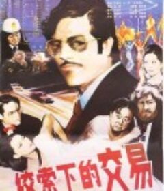 绞索下的交易            (1985)