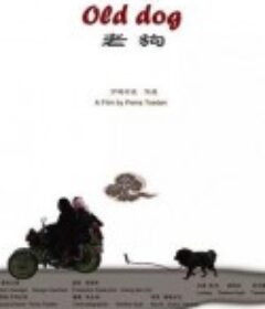 老狗            (2011)