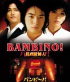 料理新鲜人 バンビ〜ノ!            (2007)