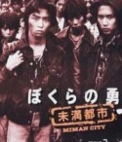 我们的勇气 未满都市 ぼくらの勇気 未滿都市            (1997)