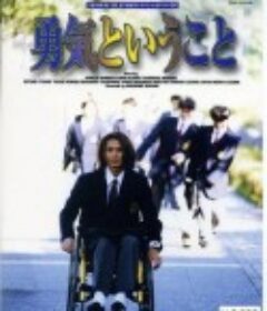 勇气 勇気ということ            (1997)