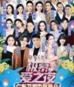 极慕爱之夜—2022广东卫视中秋晚会