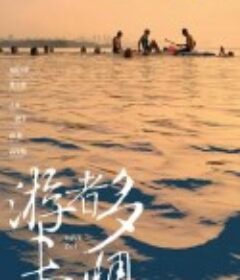 游者多未惧            (2022)