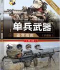 《单兵武器鉴赏指南》珍藏版 [pdf]