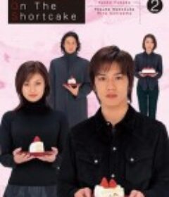 蛋糕上的草莓 ストロベリー・オンザ・ショートケーキ            (2001)