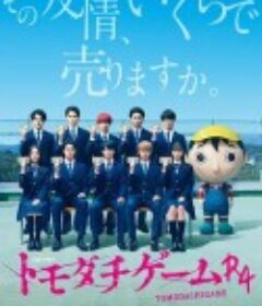 朋友游戏R4 トモダチゲームR4            (2022)