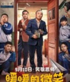 暖暖的微笑            (2022)