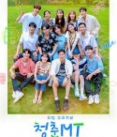 青春MT 청춘MT            (2022)