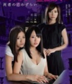 爱欲灵媒师 エクスタシー霊媒師 ミコ            (2020)